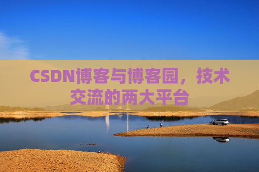 CSDN博客与博客园,技术交流的两大平台